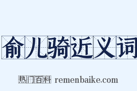 俞儿骑近义词是什么意思的图片